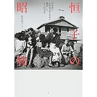 Amazon.co.jp: 写真集 昭和の肖像〈芸〉 : 小沢 昭一: 本